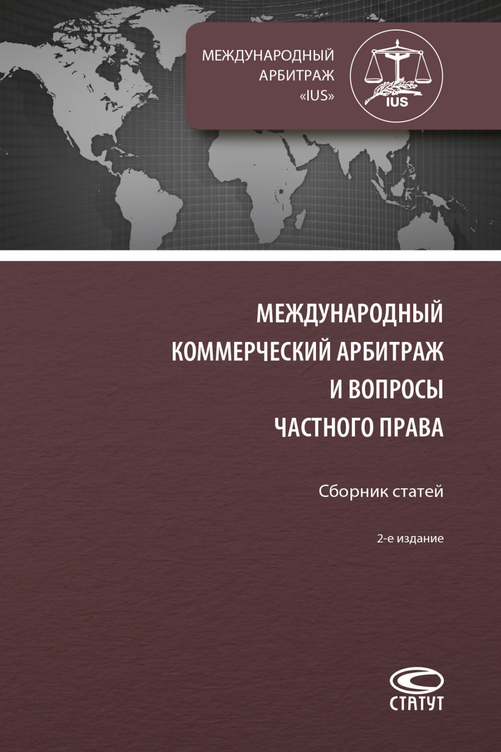 Обложка книги «Международный коммерческий арбитраж и вопросы частного права»