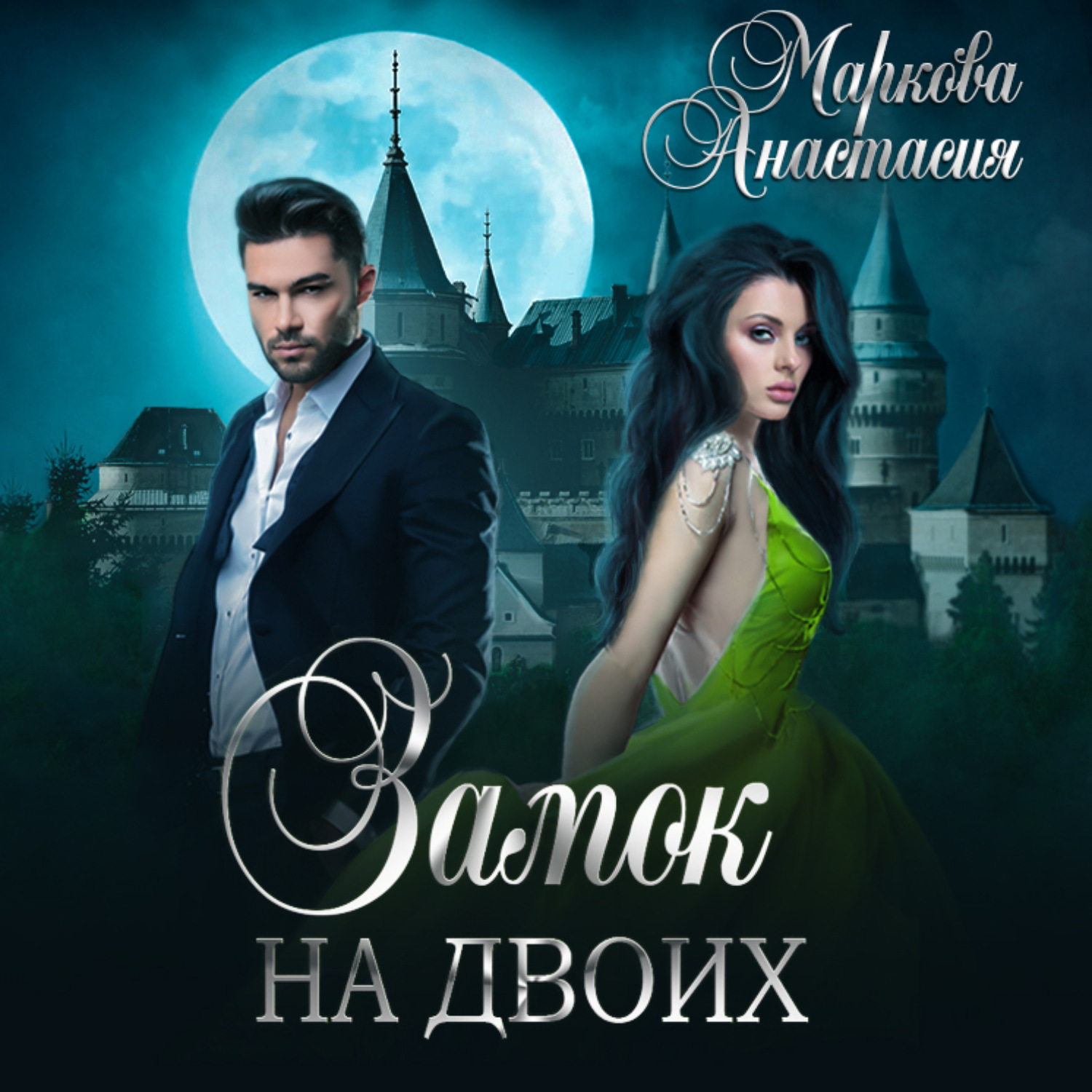 Обложка книги «Замок на двоих»