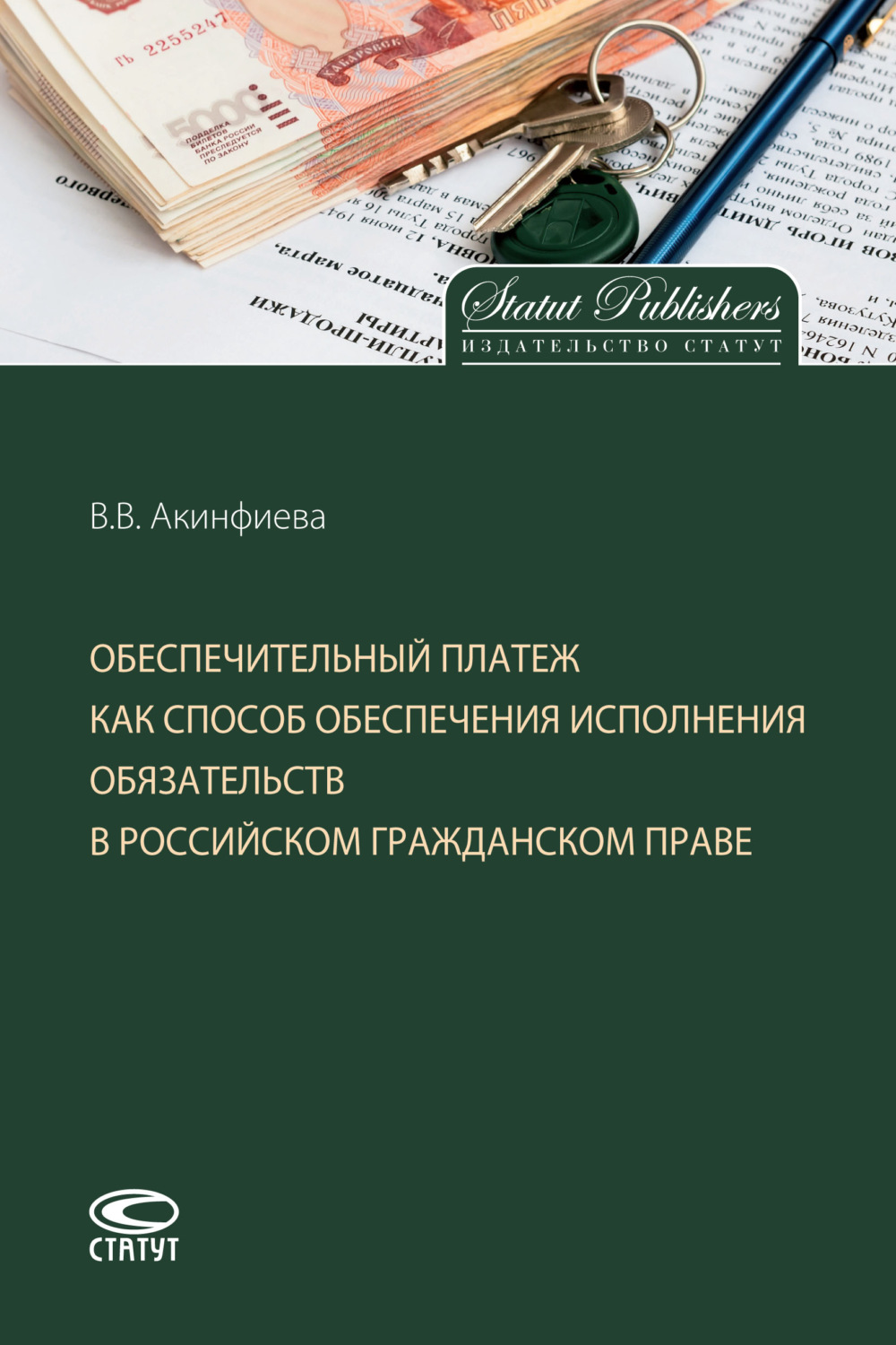 Обложка книги «Обеспечительный платеж как способ обеспечения исполнения обязательств в российском гражданском праве»