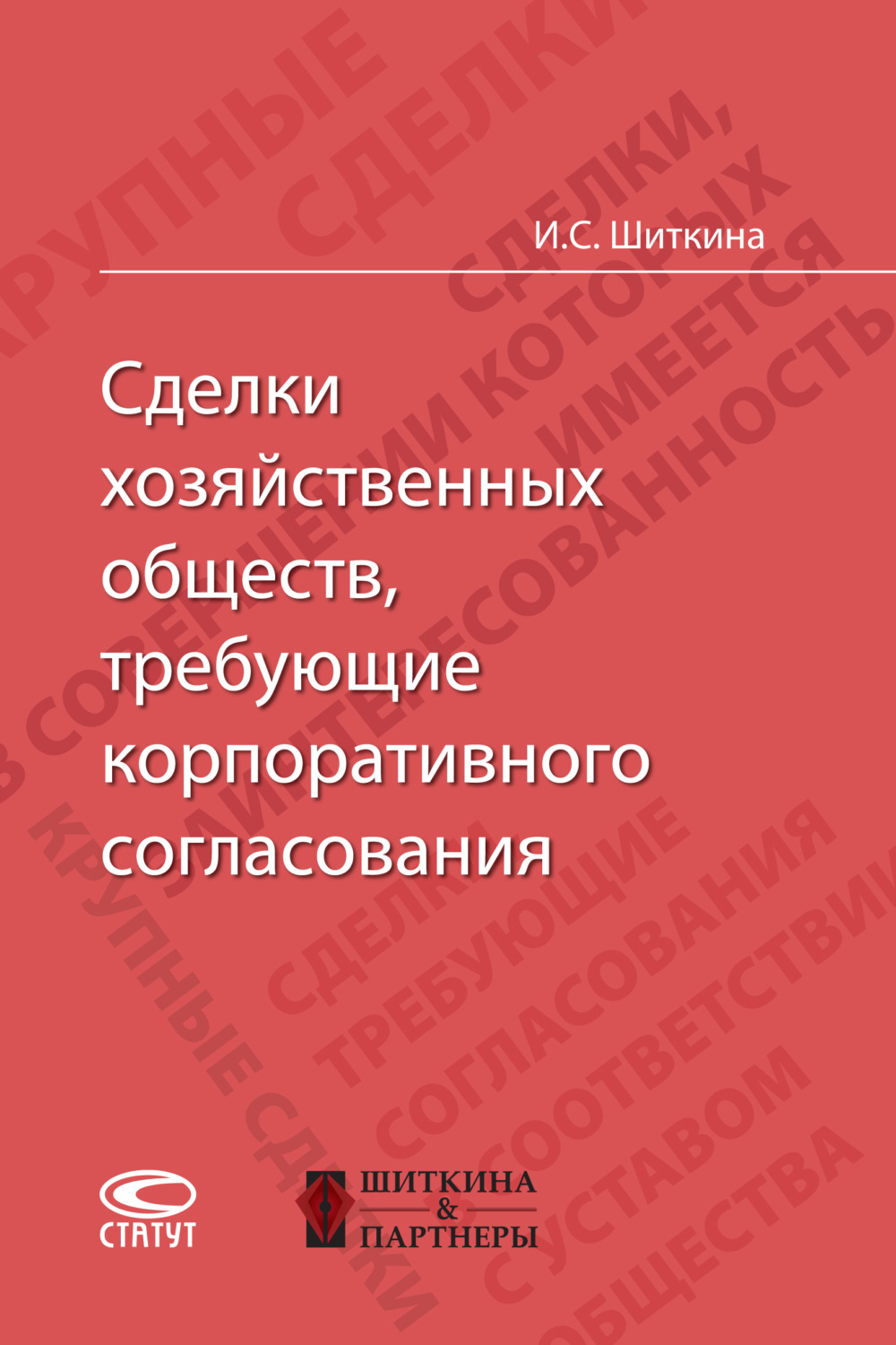 Обложка книги «Сделки хозяйственных обществ, требующие корпоративного согласования»