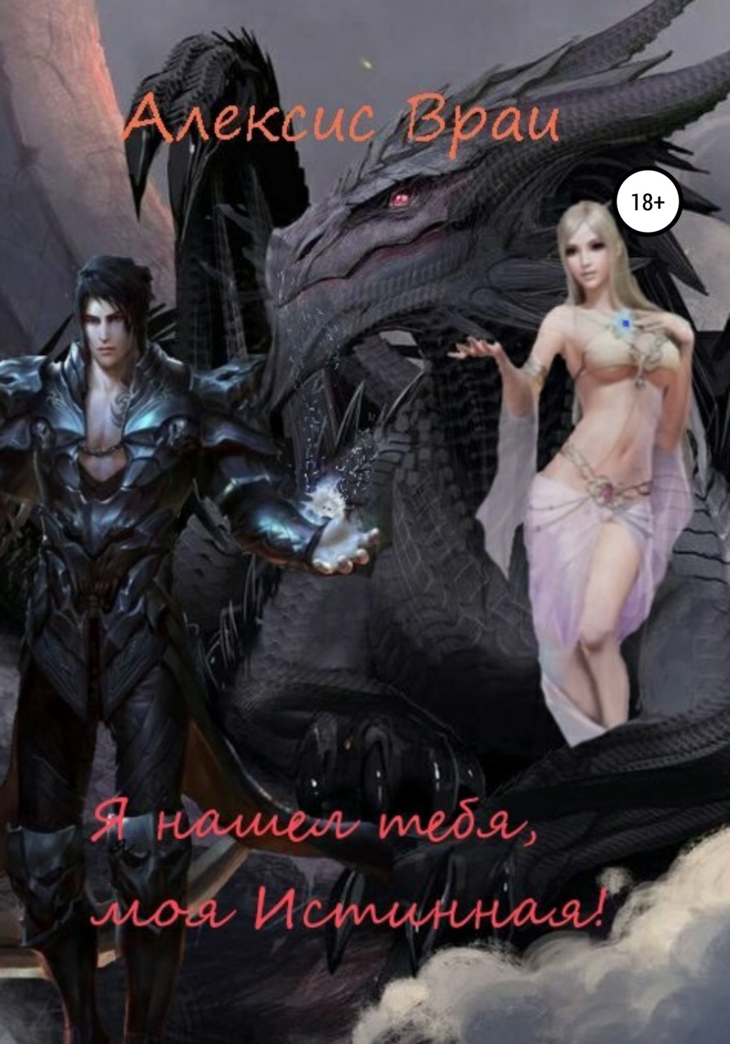 Обложка книги «Я нашел тебя, моя Истинная!»
