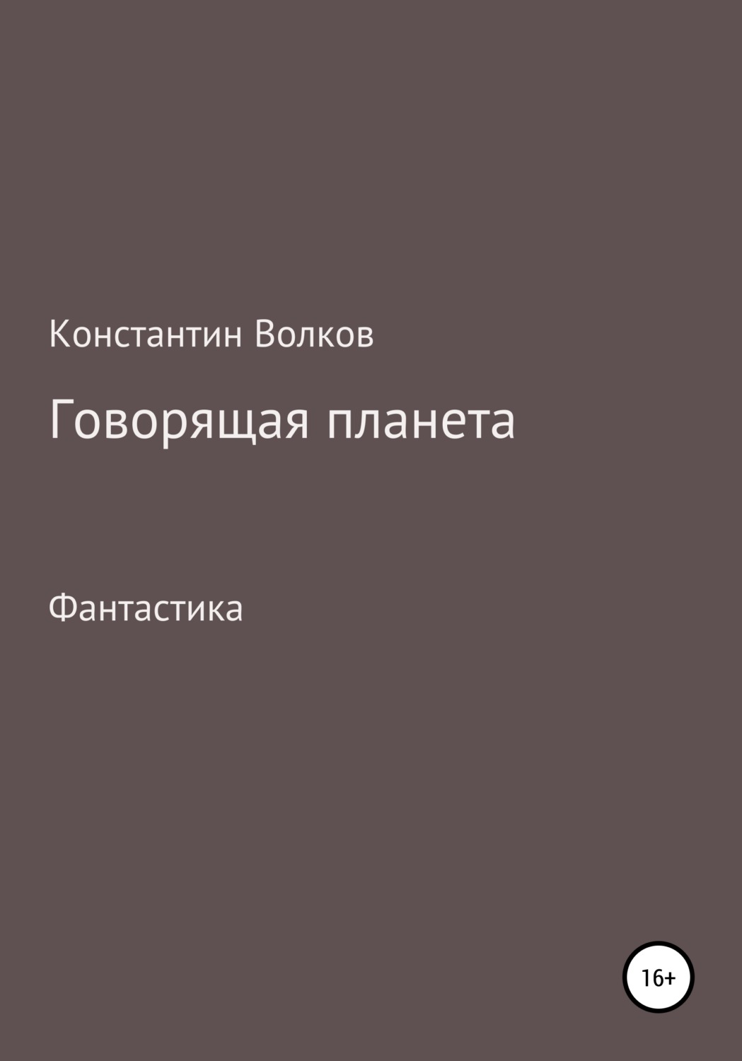 Обложка книги «Говорящая планета»