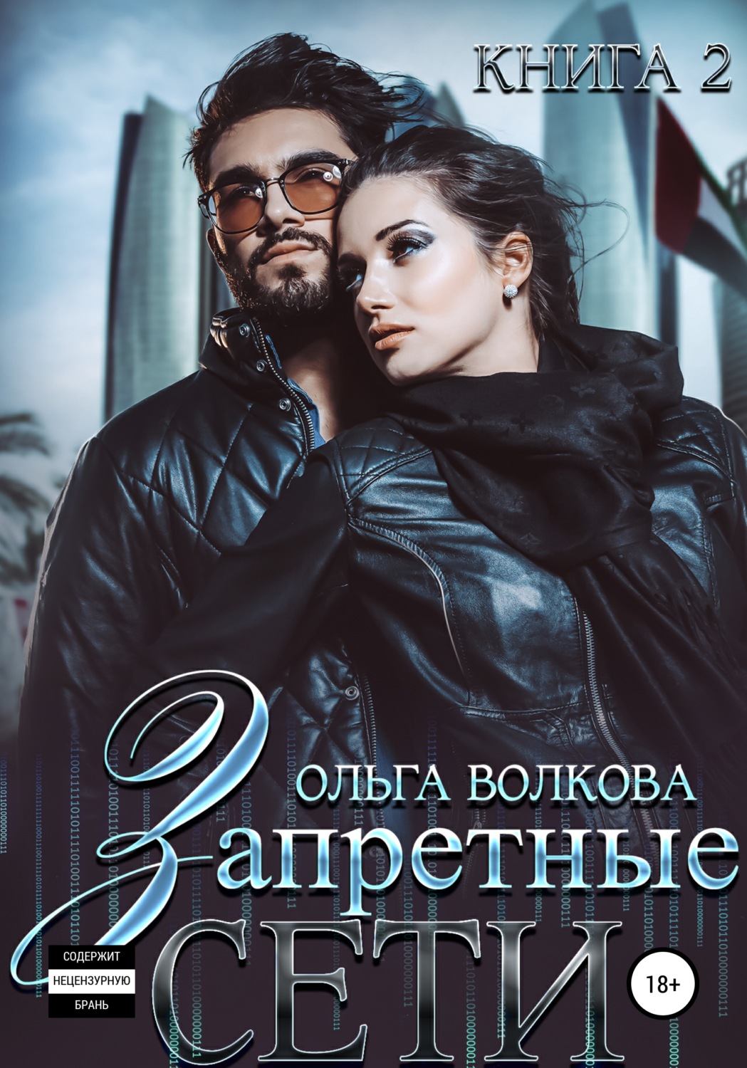 Обложка книги «Запретные сети»