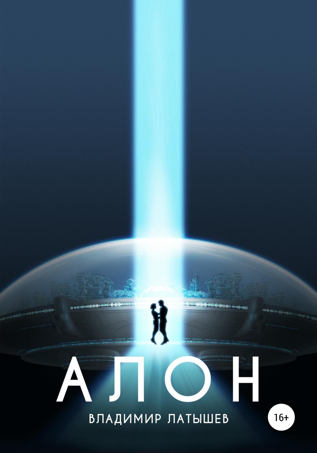 Обложка книги «Алон»
