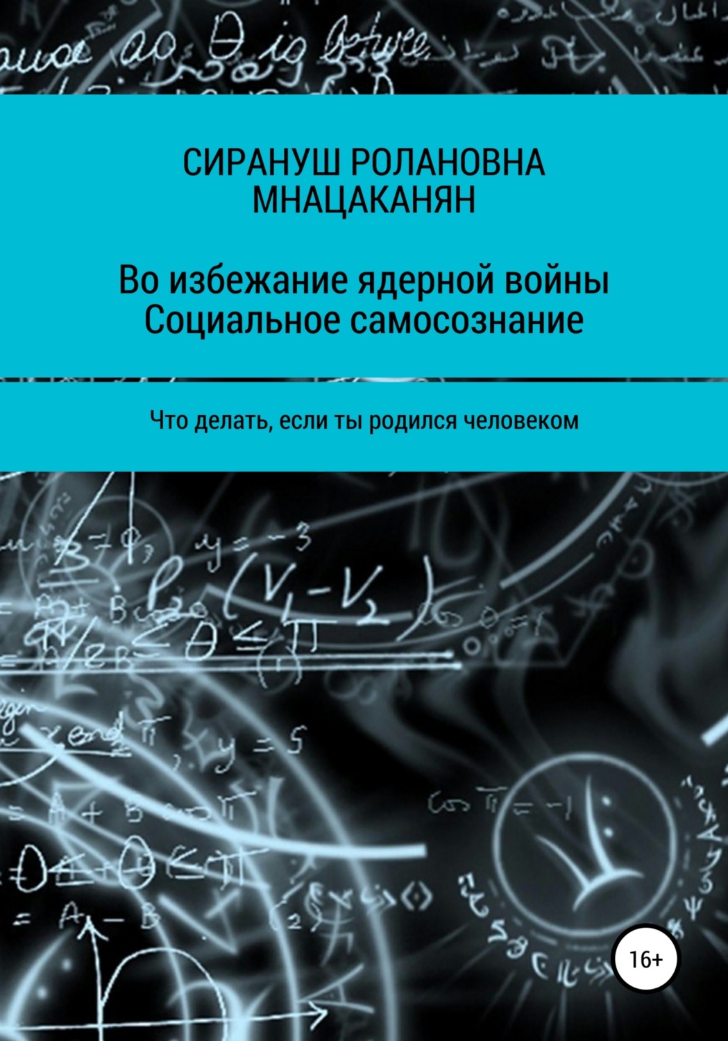 Обложка книги «Во избежание ядерной войны. Социальное самосознание. Что делать, если ты родился человеком»