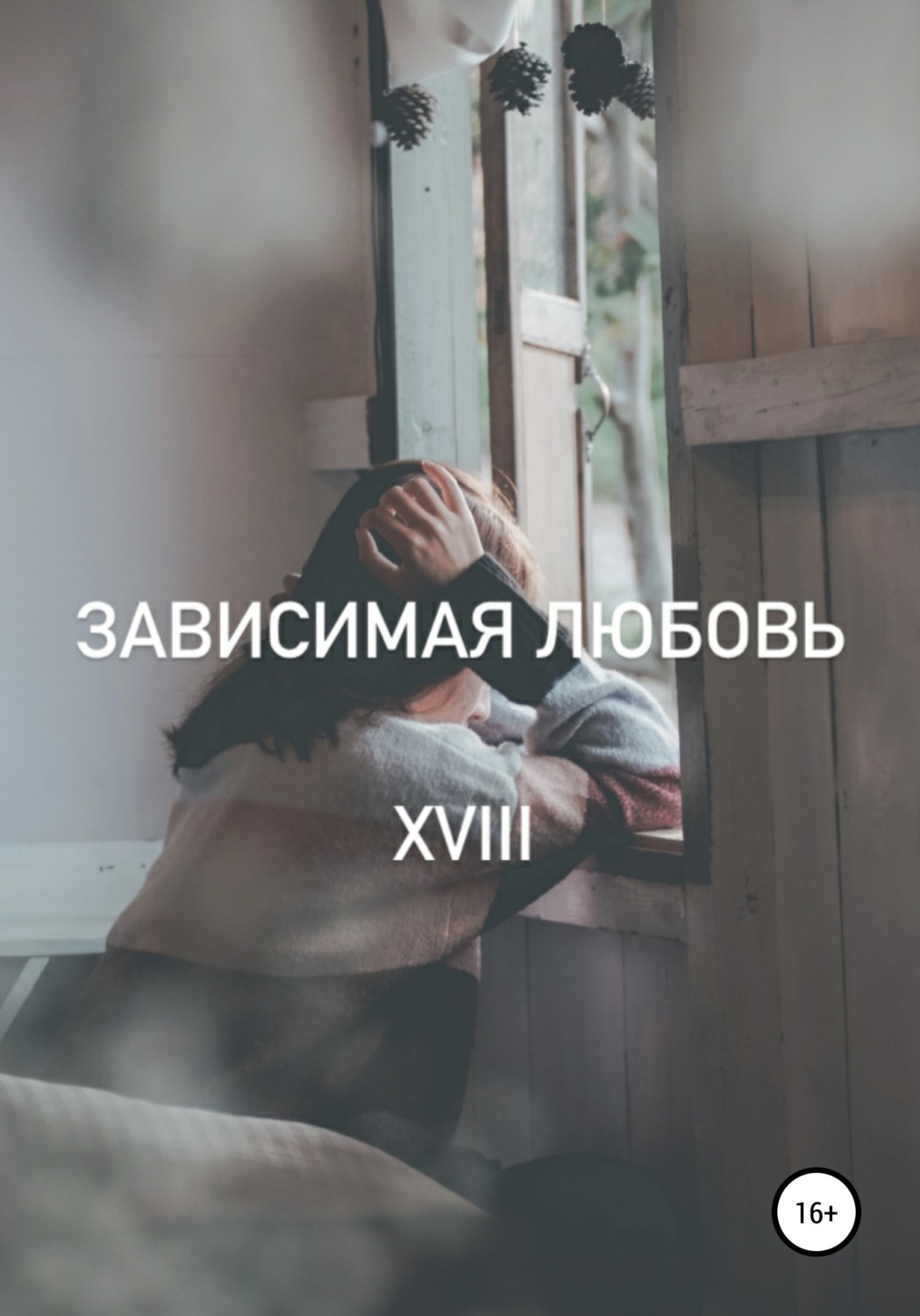 Обложка книги «Зависимая любовь»