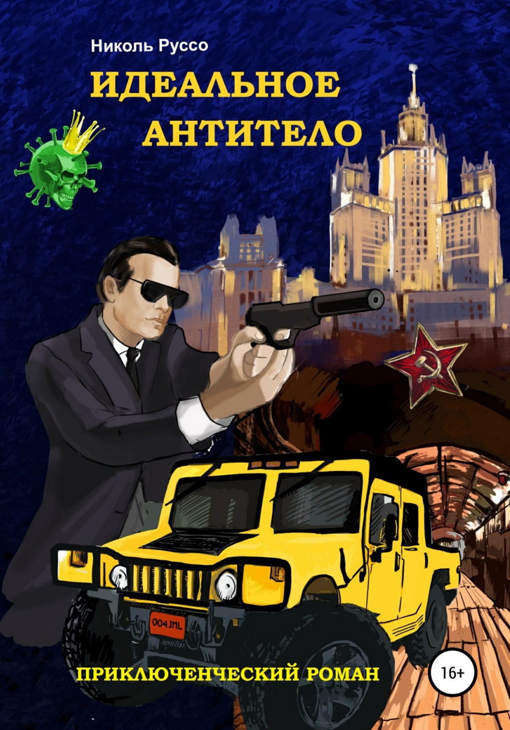 Обложка книги «Идеальное антитело»