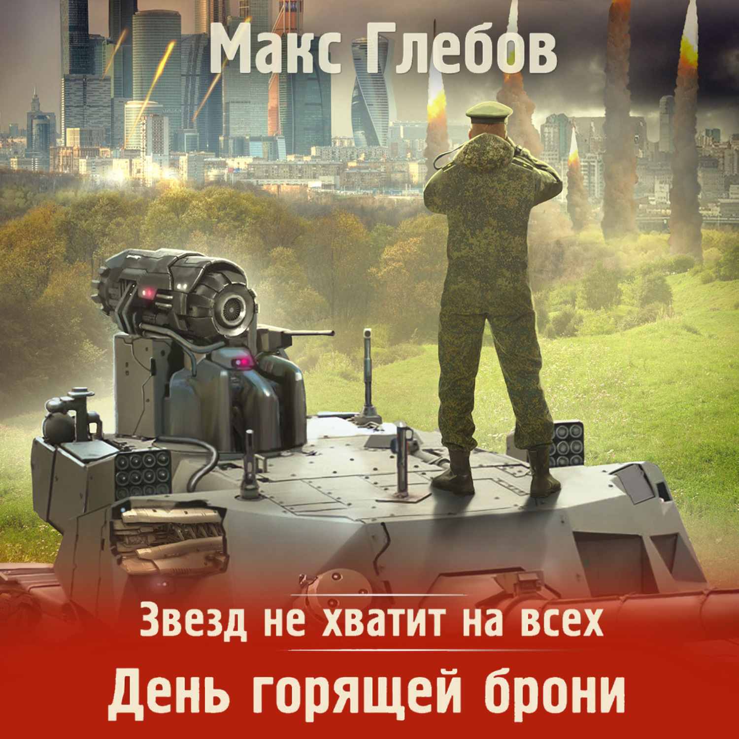 Обложка книги «Звезд не хватит на всех. День горящей брони»