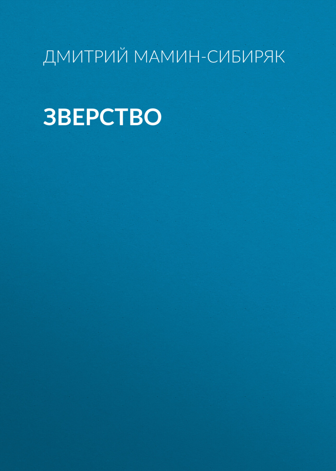 Обложка книги «Зверство»