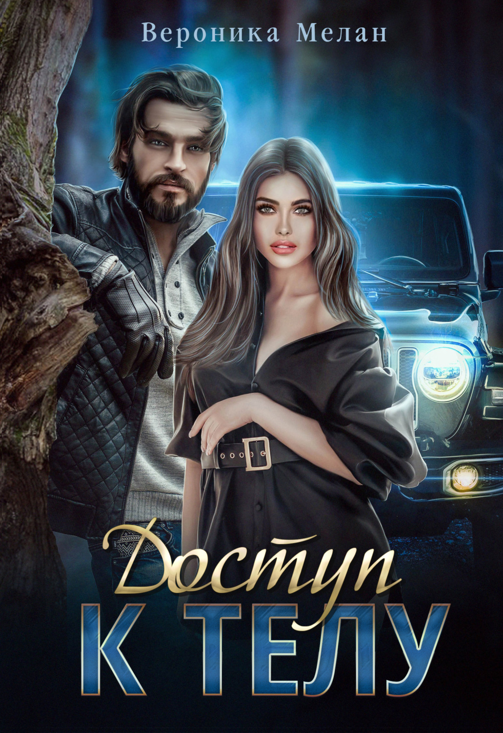 Обложка книги «Доступ к телу»