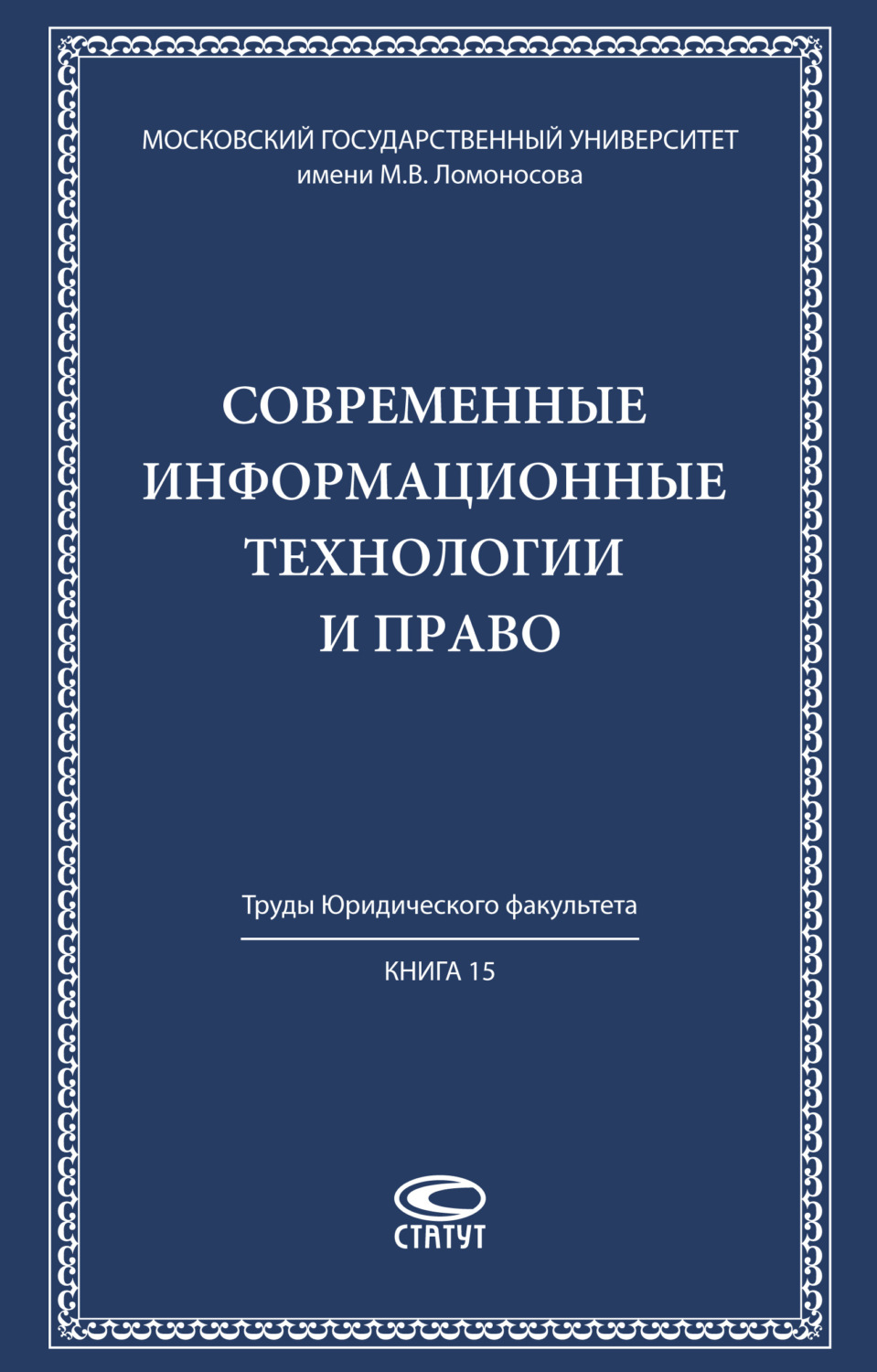 Обложка книги «Современные информационные технологии и право»