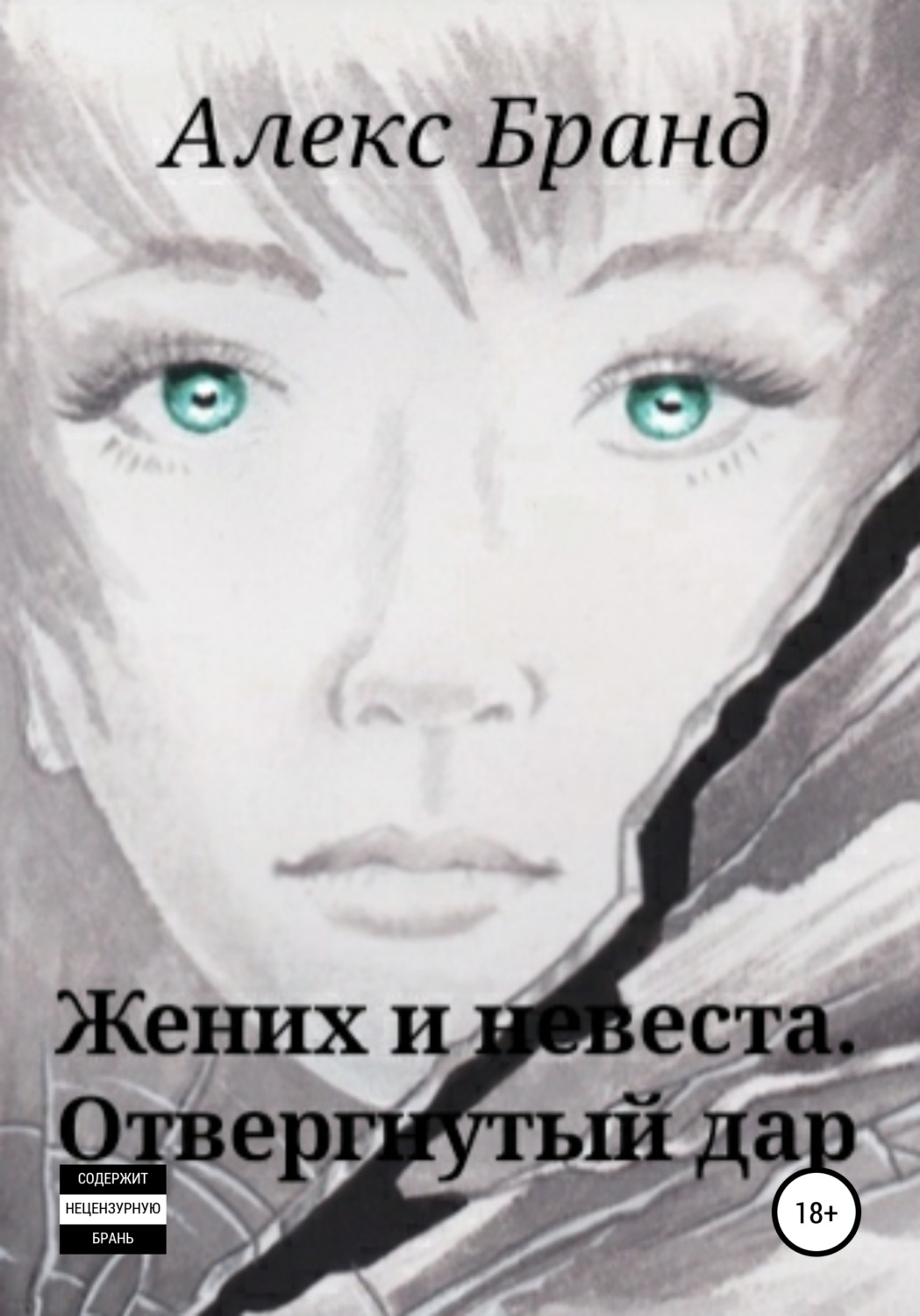 Обложка книги «Жених и невеста. Отвергнутый дар»
