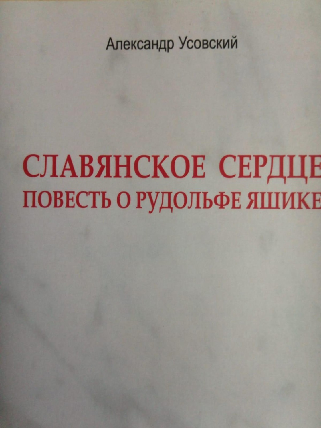 Обложка книги «Славянское сердце»