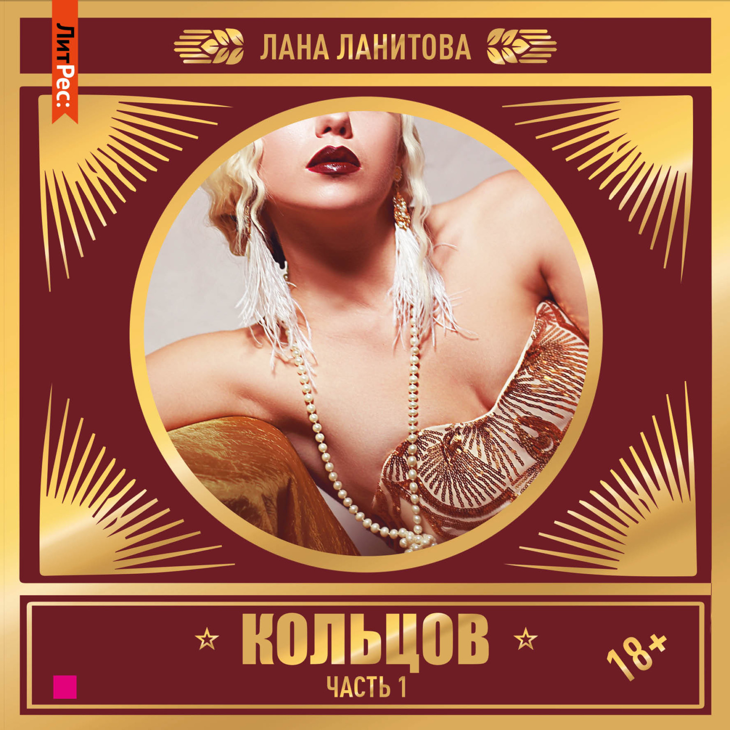 Обложка книги «Кольцов. Часть 1»