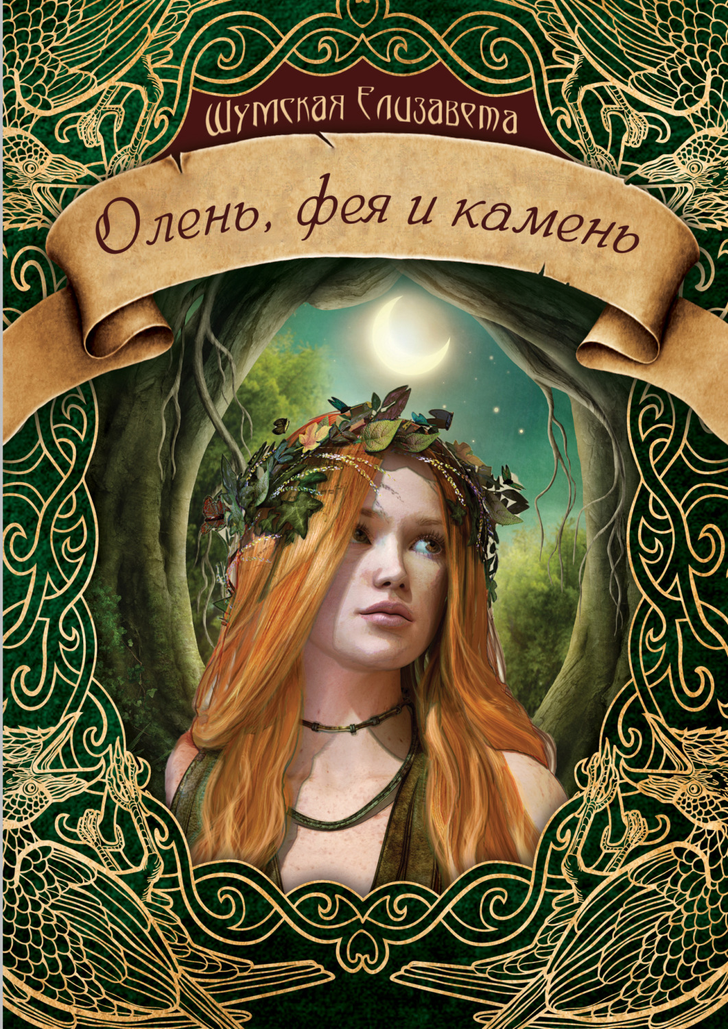 Обложка книги «Олень, фея и камень»