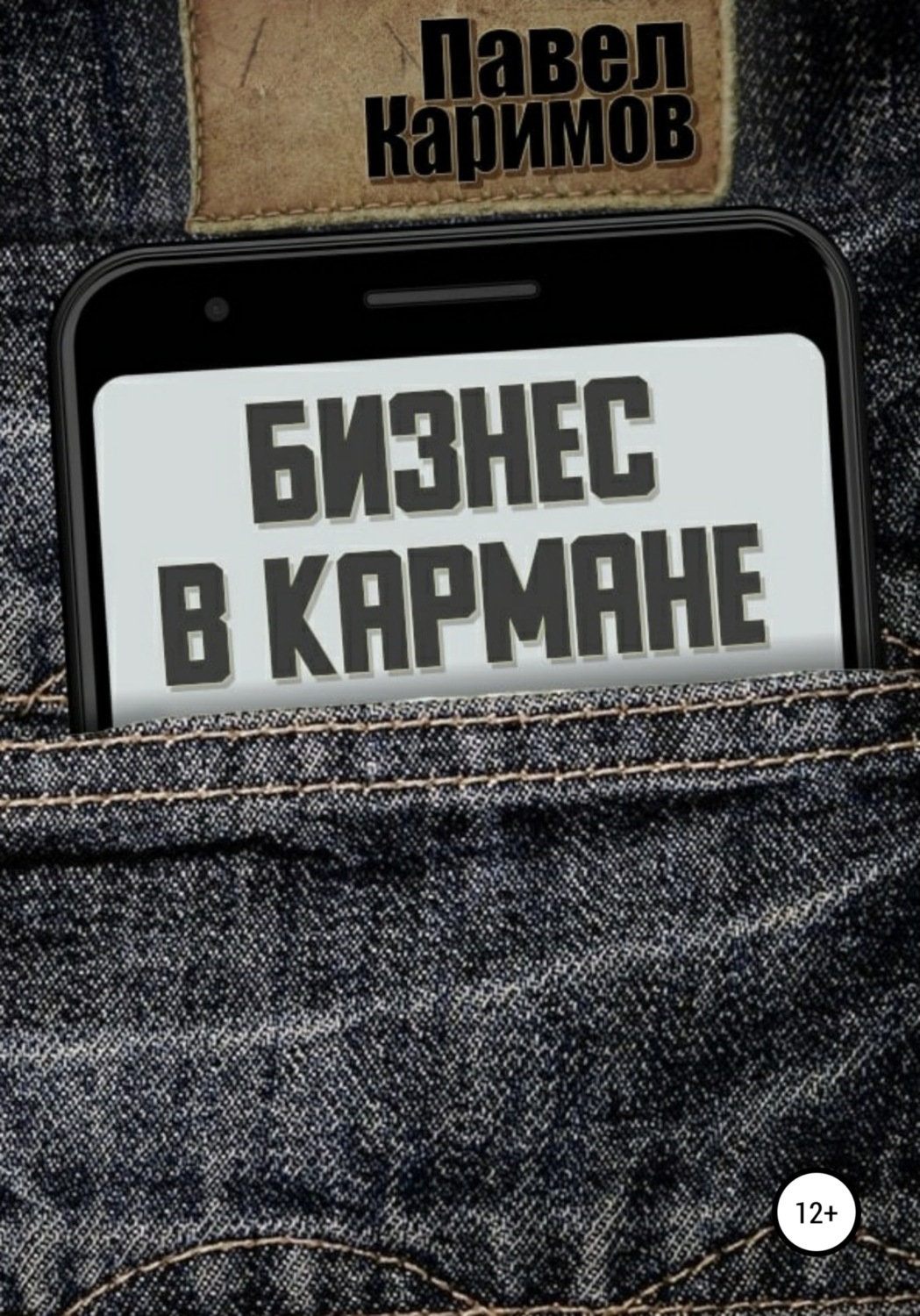Обложка книги «Бизнес в кармане»