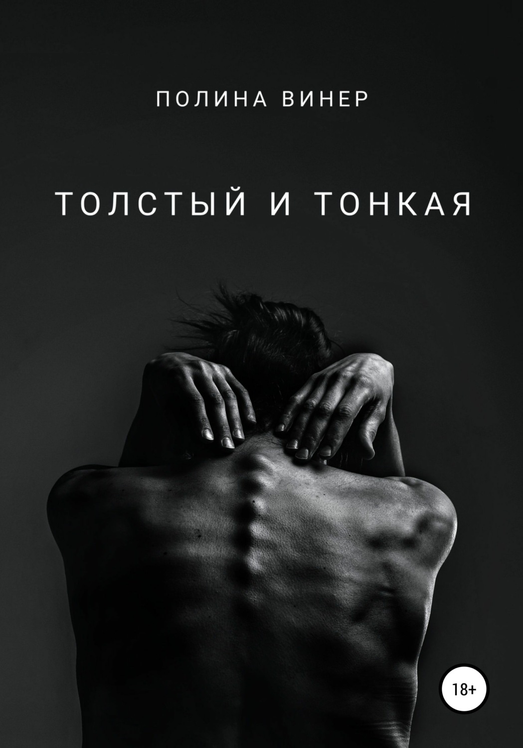 Обложка книги «Толстый и тонкая»
