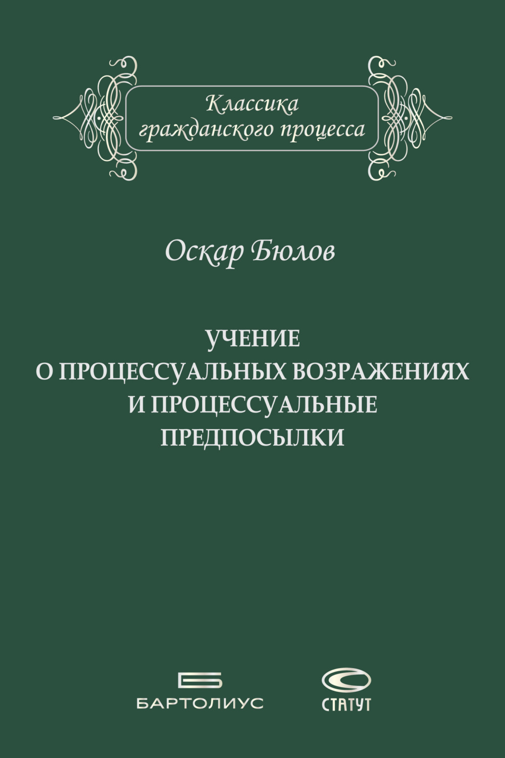 Обложка книги «Учение о процессуальных возражениях и процессуальные предпосылки»