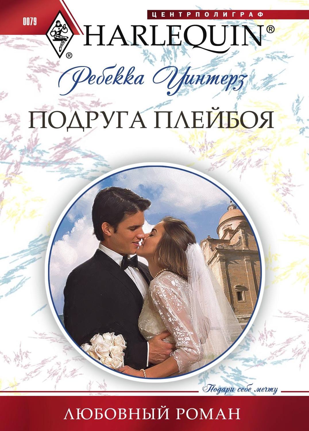 Обложка книги «Подруга плейбоя»