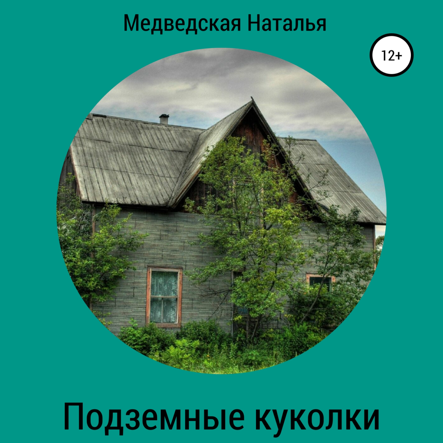 Обложка книги «Подземные куколки»