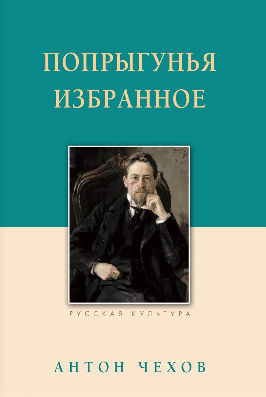 Обложка книги «Попрыгунья. Избранное»