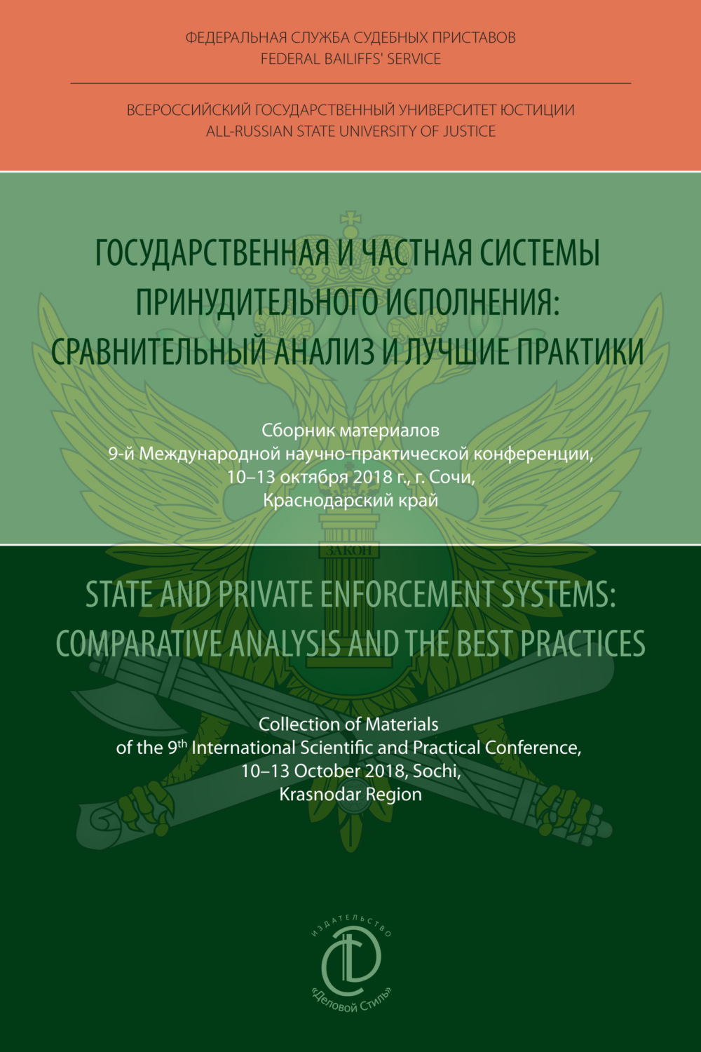 Обложка книги «Государственная и частная системы принудительного исполнения: сравнительный анализ и лучшие практики / State and Private Enforcement Systems: Comparative Analysis and the Best Practices»