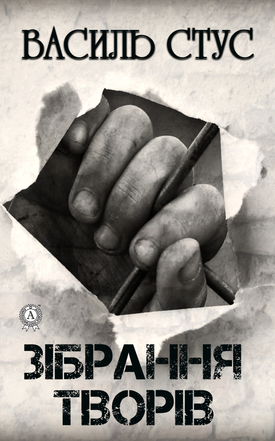 Обложка книги «Зібрання творів»