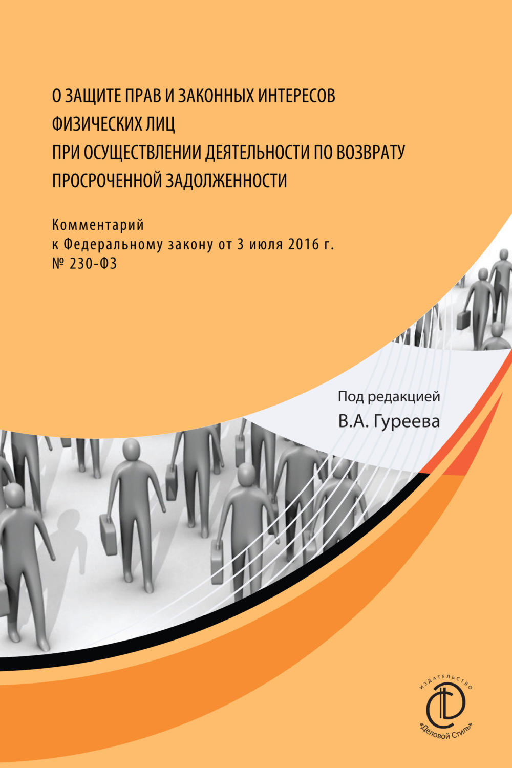 Обложка книги «О защите прав и законных интересов физических лиц при осуществлении деятельности по возврату просроченной задолженности. Комментарий к Федеральному закону от 3 июля 2016 г. № 230-ФЗ»
