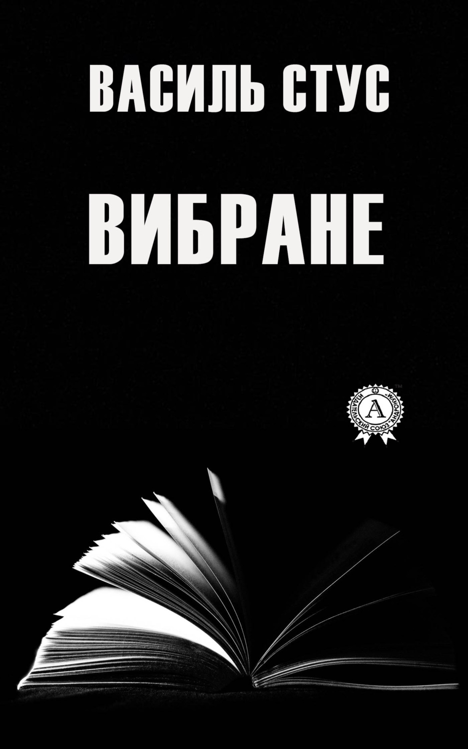Обложка книги «Вибране»