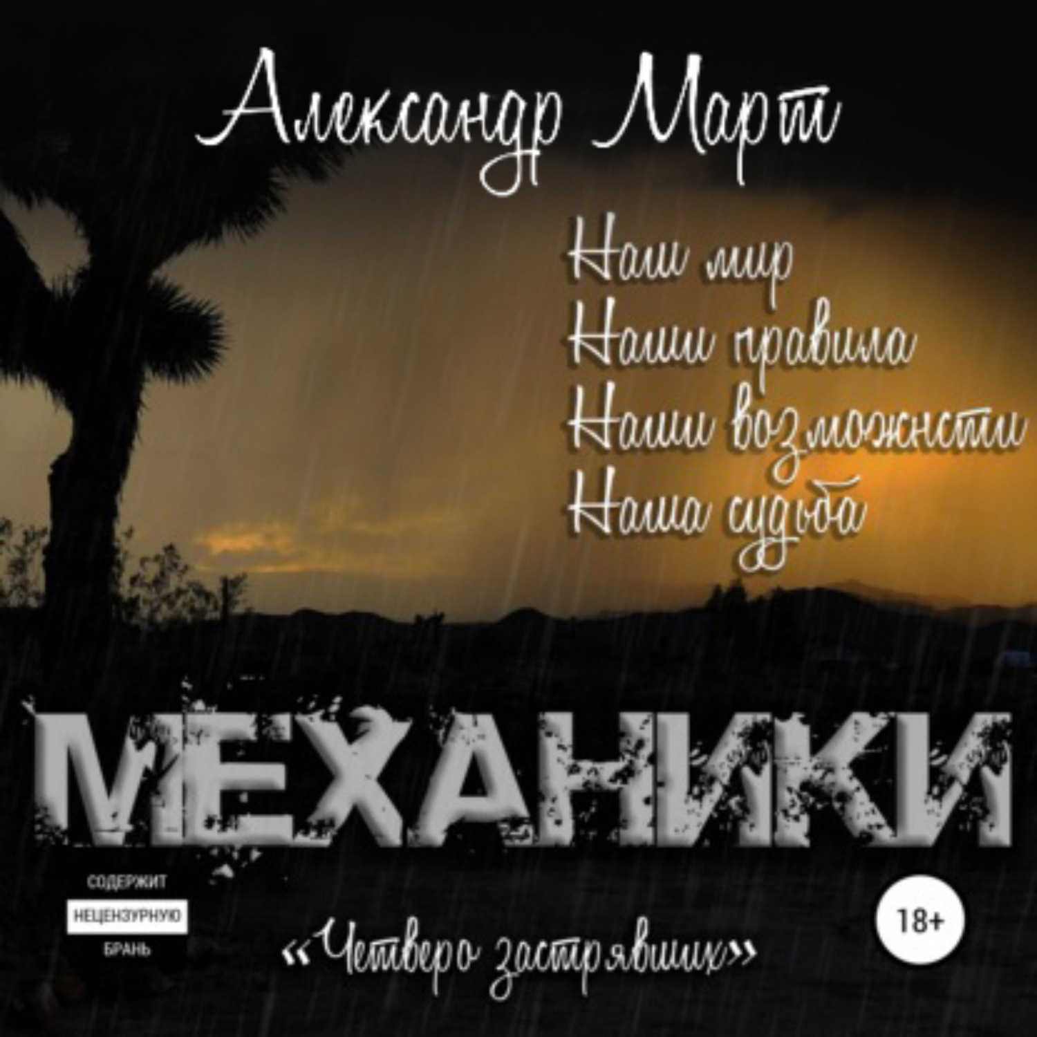 Обложка книги «Механики. Четверо застрявших»
