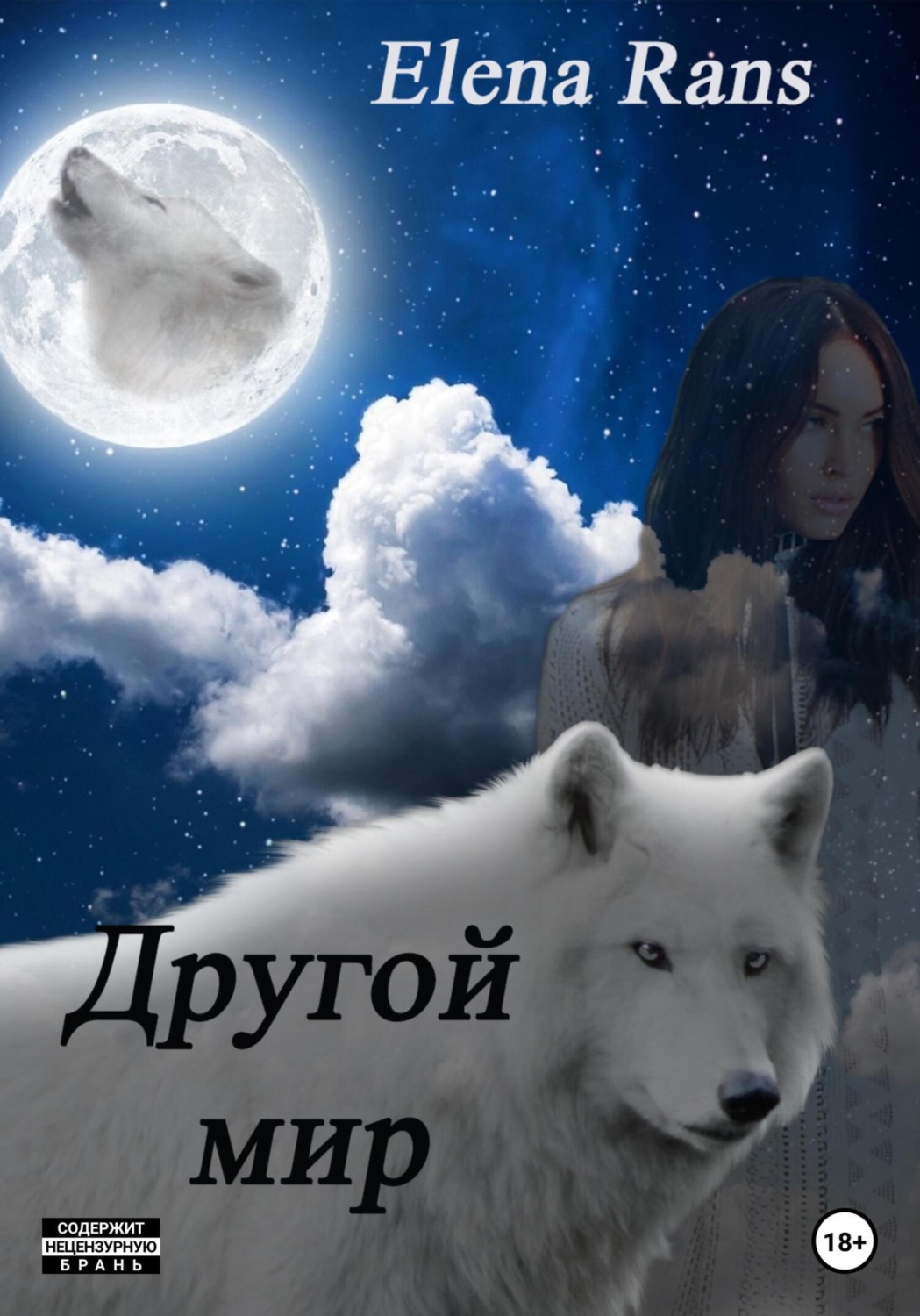 Обложка книги «Другой мир»