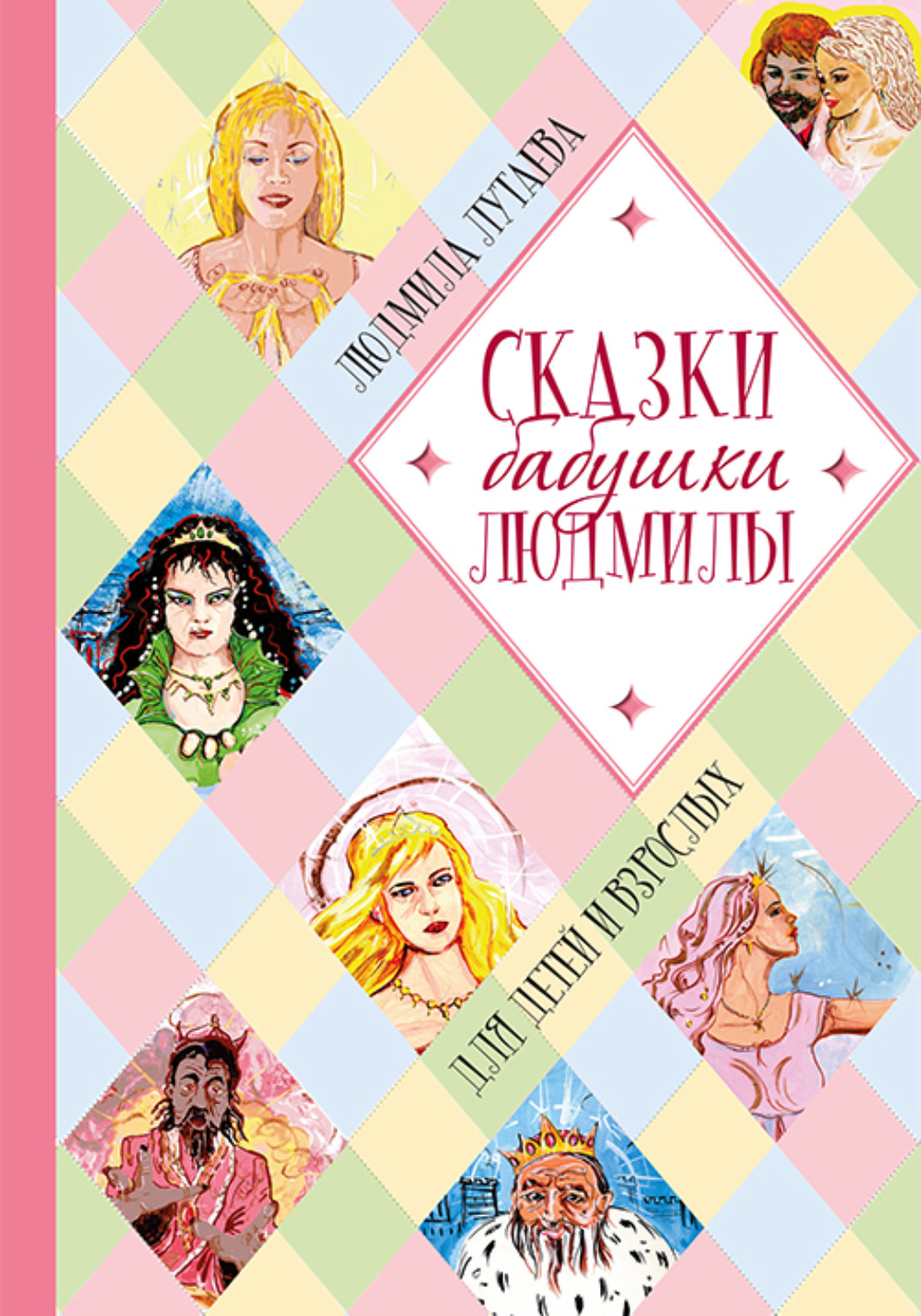 Обложка книги «Сказки бабушки Людмилы. Для детей и взрослых»
