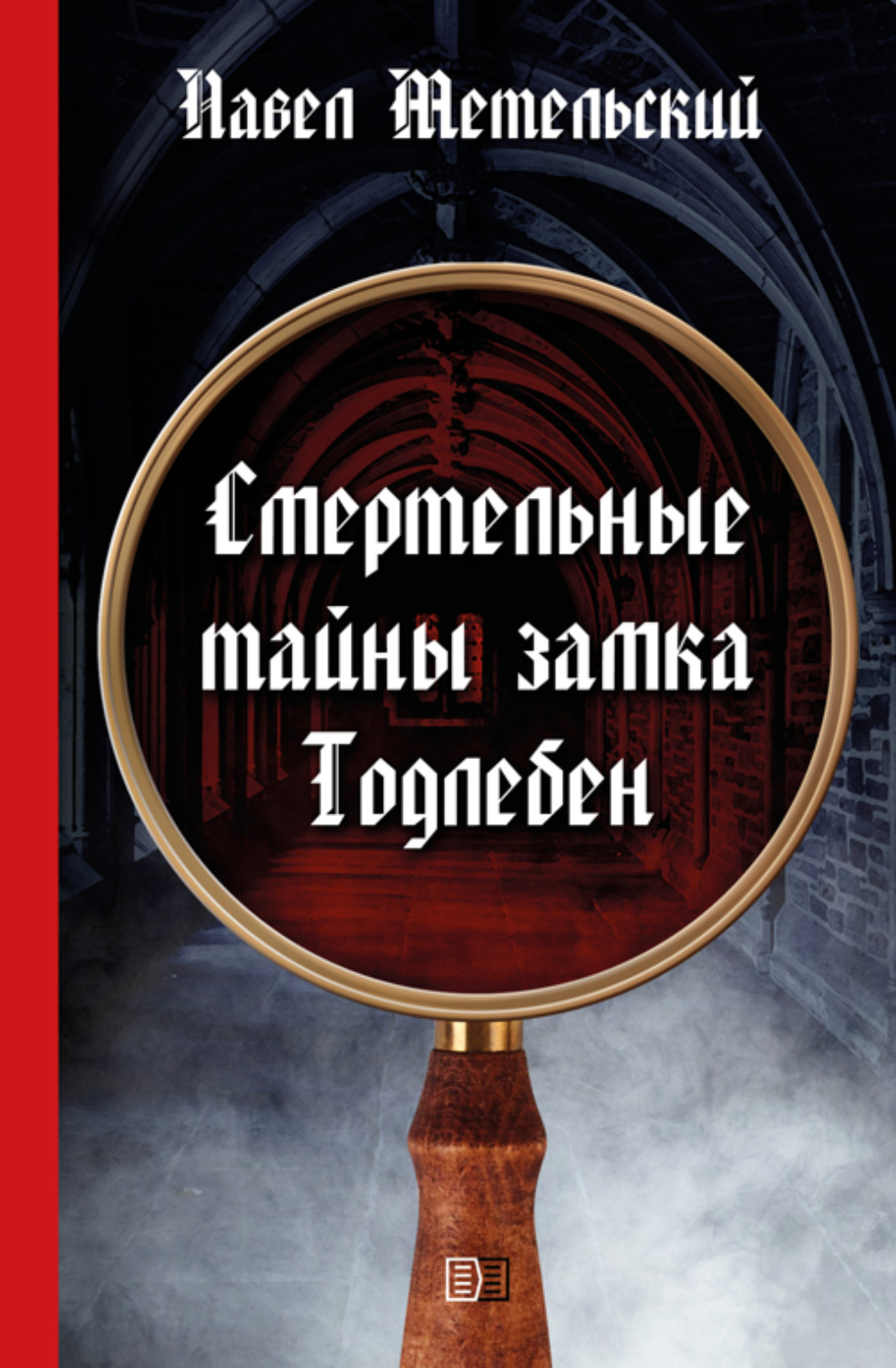 Обложка книги «Смертельные тайны замка Тодлебен»