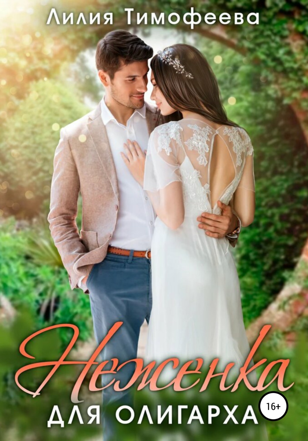 Обложка книги «Неженка для олигарха»