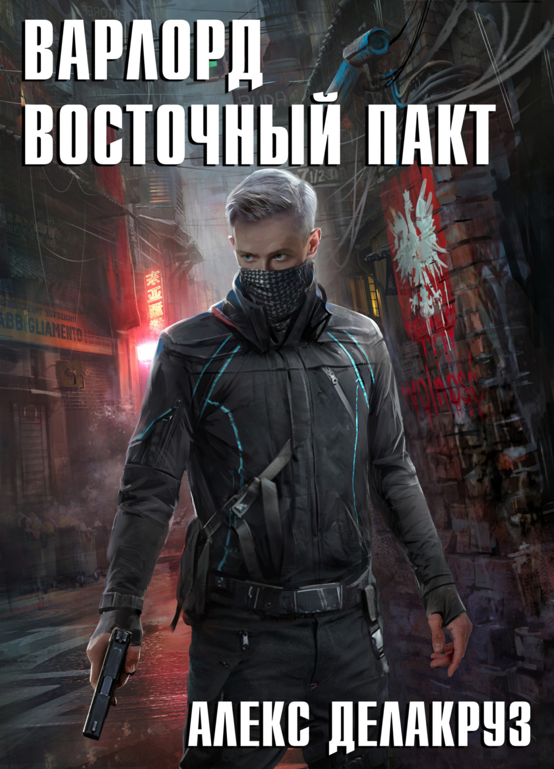 Обложка книги «Варлорд. Восточный пакт»