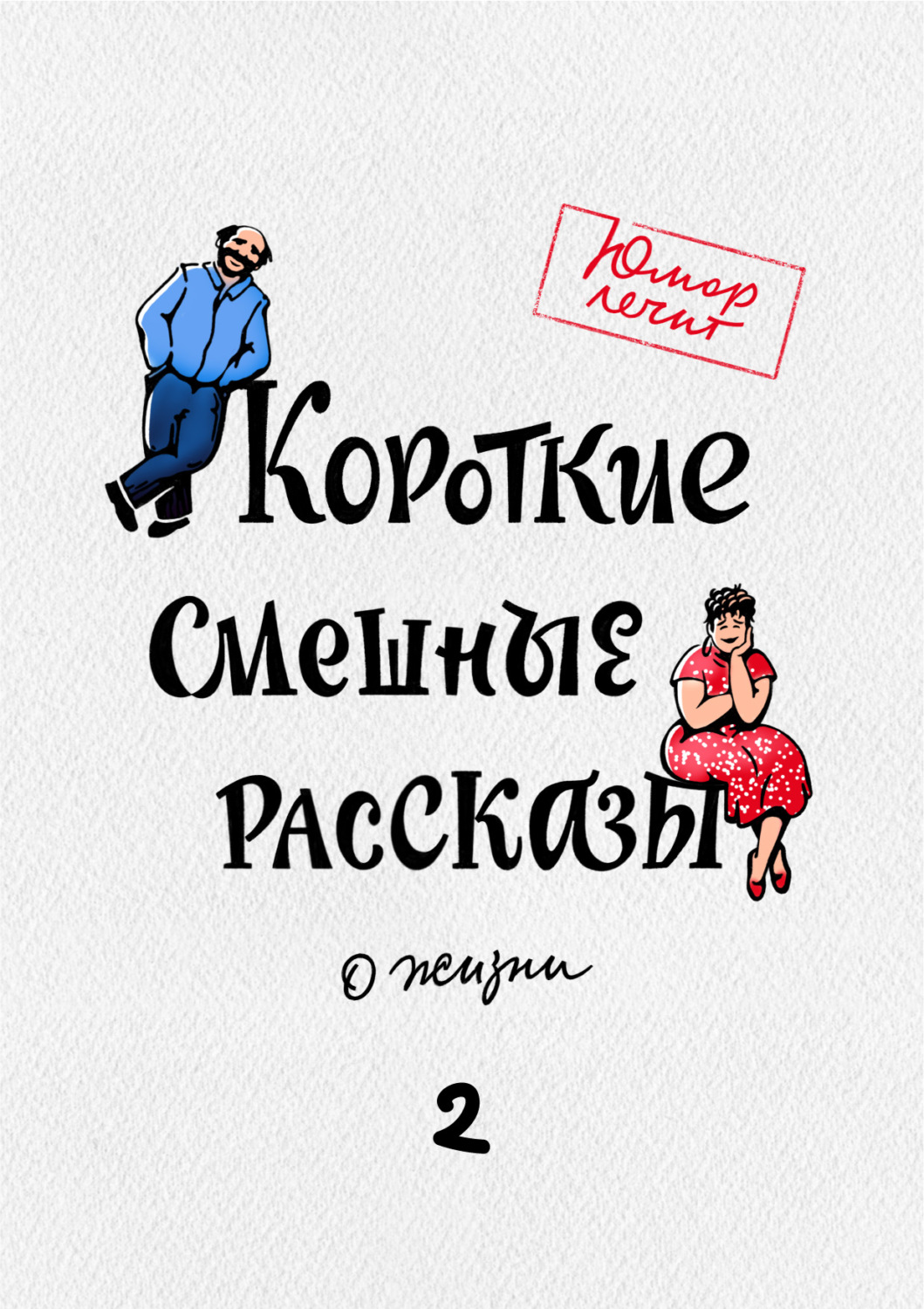 Обложка книги «Короткие смешные рассказы о жизни 2»