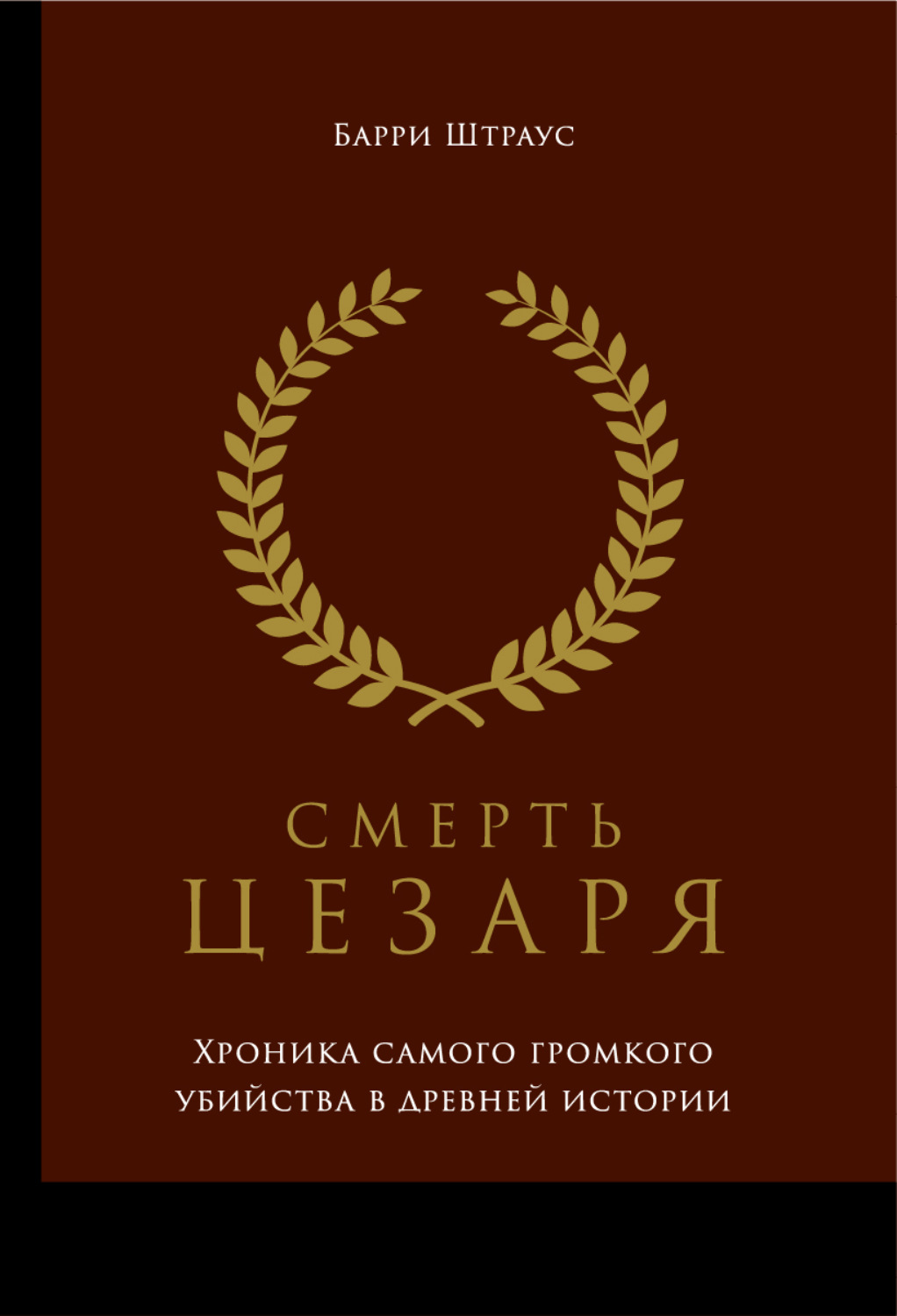 Обложка книги «Смерть Цезаря: Хроника самого громкого убийства в древней истории»