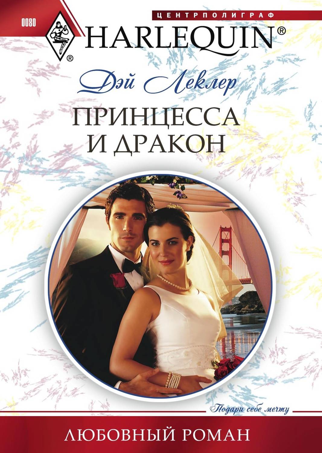 Обложка книги «Принцесса и дракон»