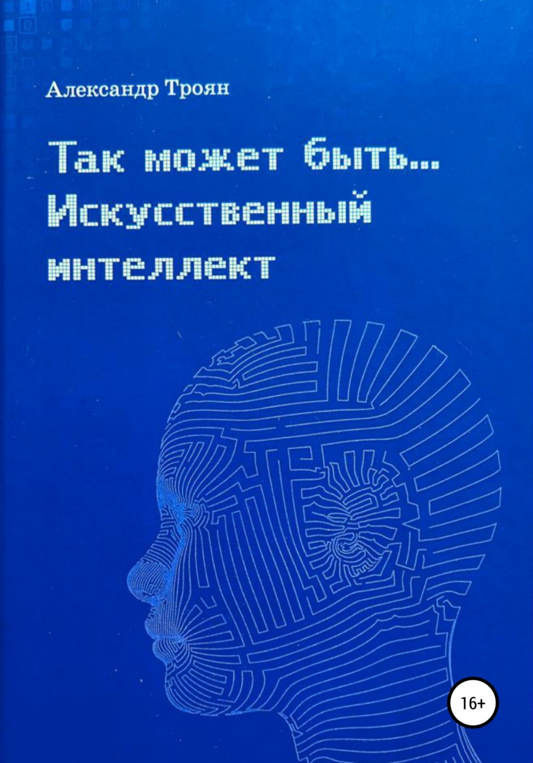Обложка книги «Так может быть…Искусственный интеллект»