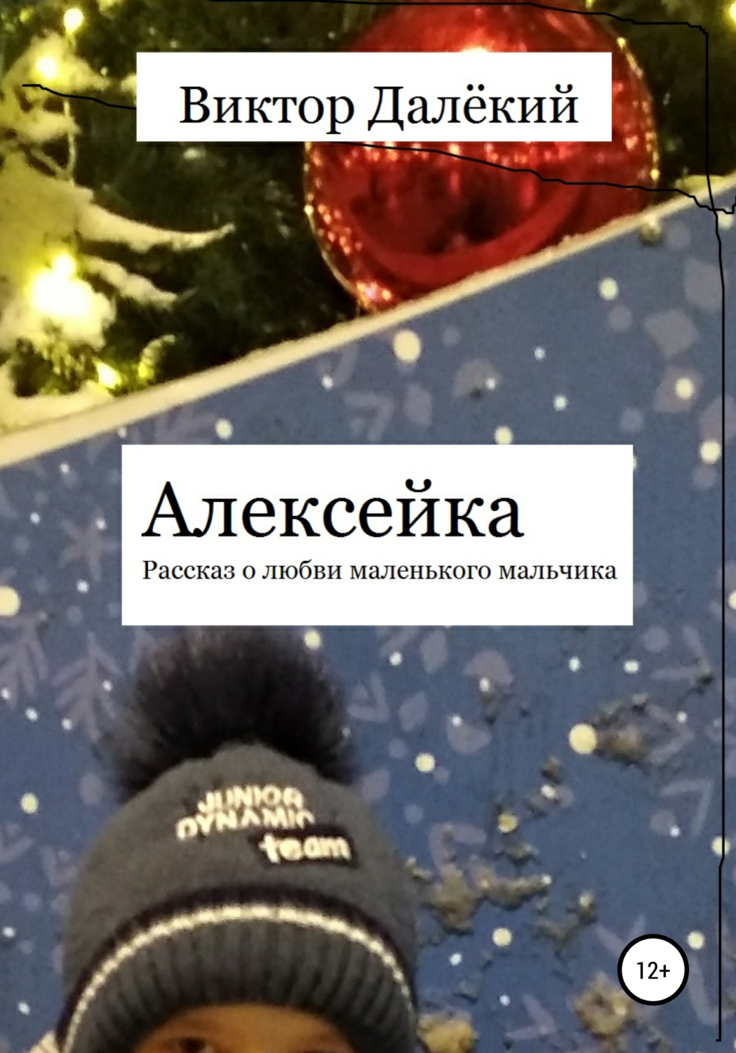 Обложка книги «Алексейка. Рассказ о любви маленького мальчика»