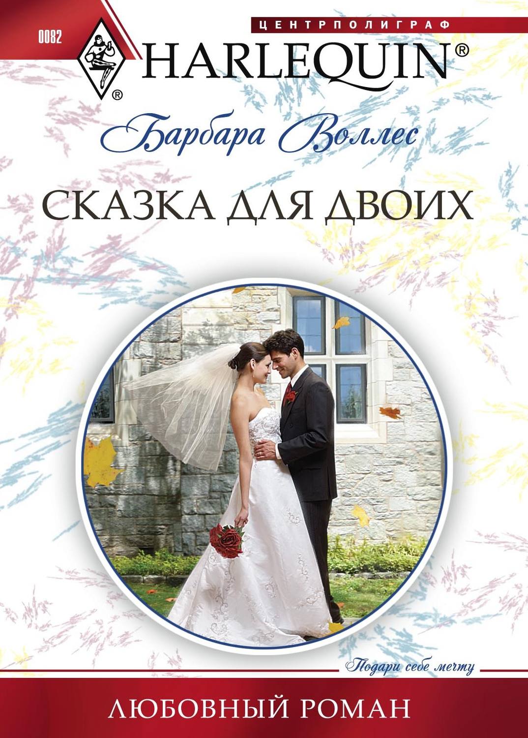 Обложка книги «Сказка для двоих»