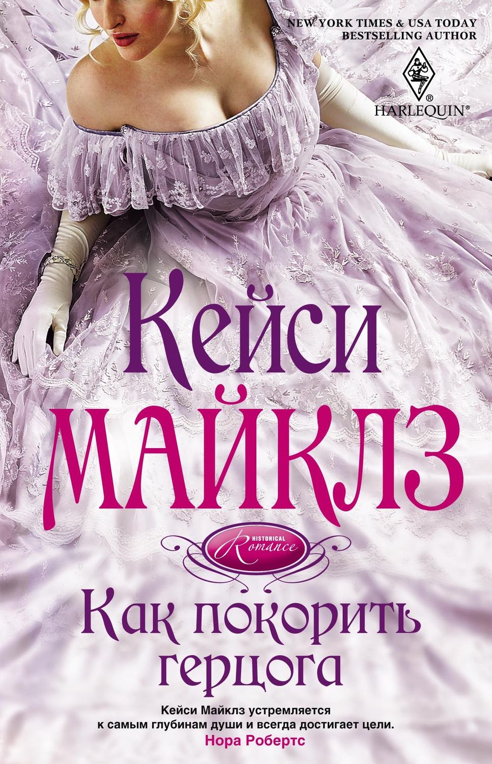 Обложка книги «Как покорить герцога»