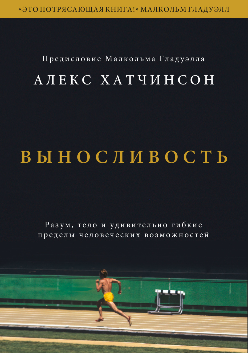 Обложка книги «Выносливость. Разум, тело и удивительно гибкие пределы человеческих возможностей»