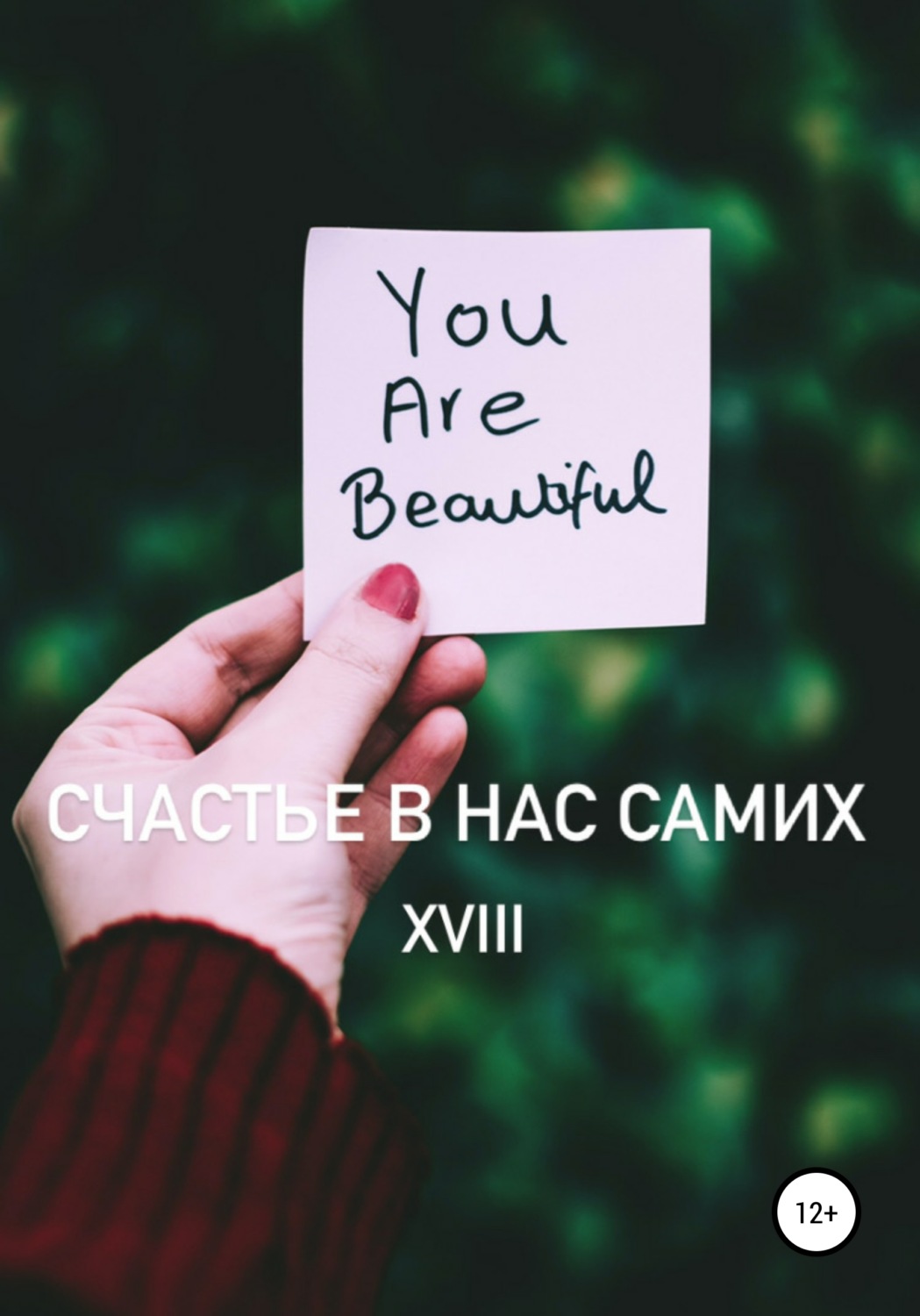 Обложка книги «Счастье в нас самих»