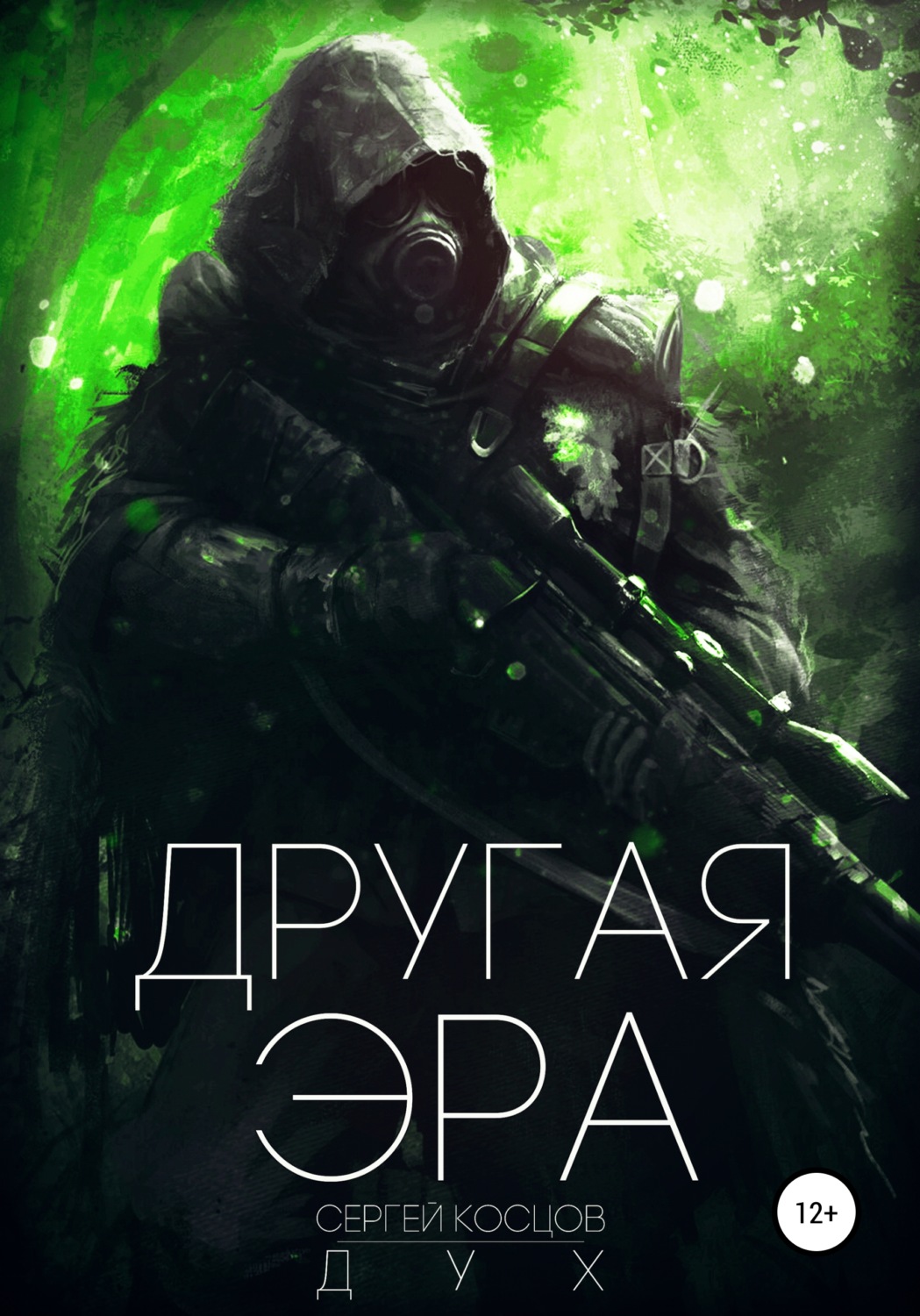 Обложка книги «Другая Эра. Книга 1»