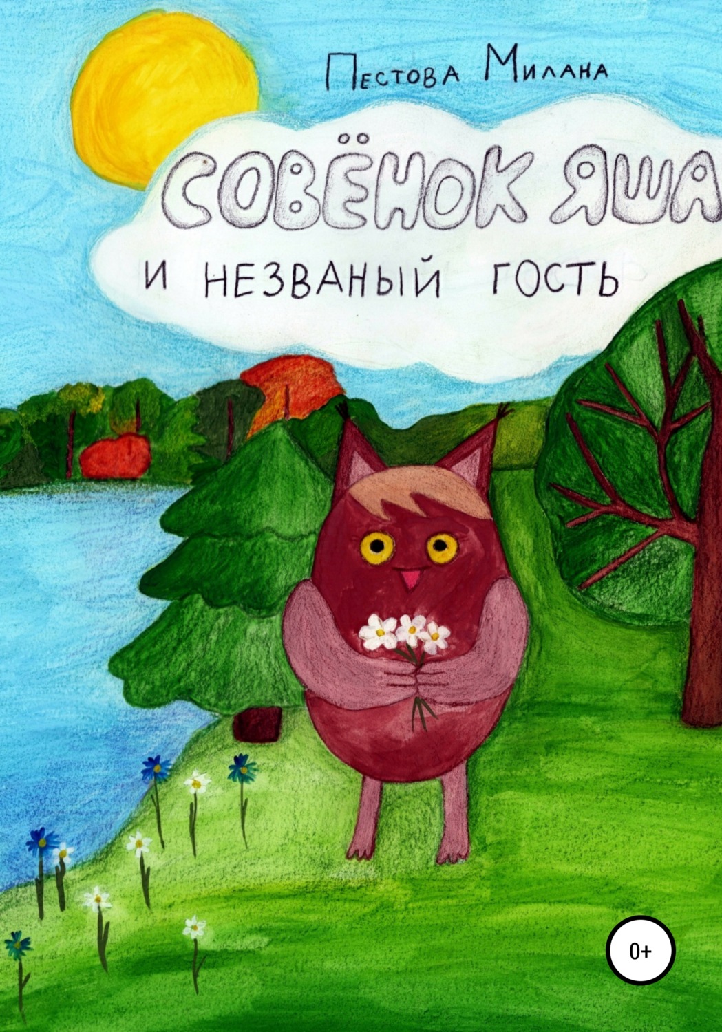 Обложка книги «Совенок Яша и незваный гость»