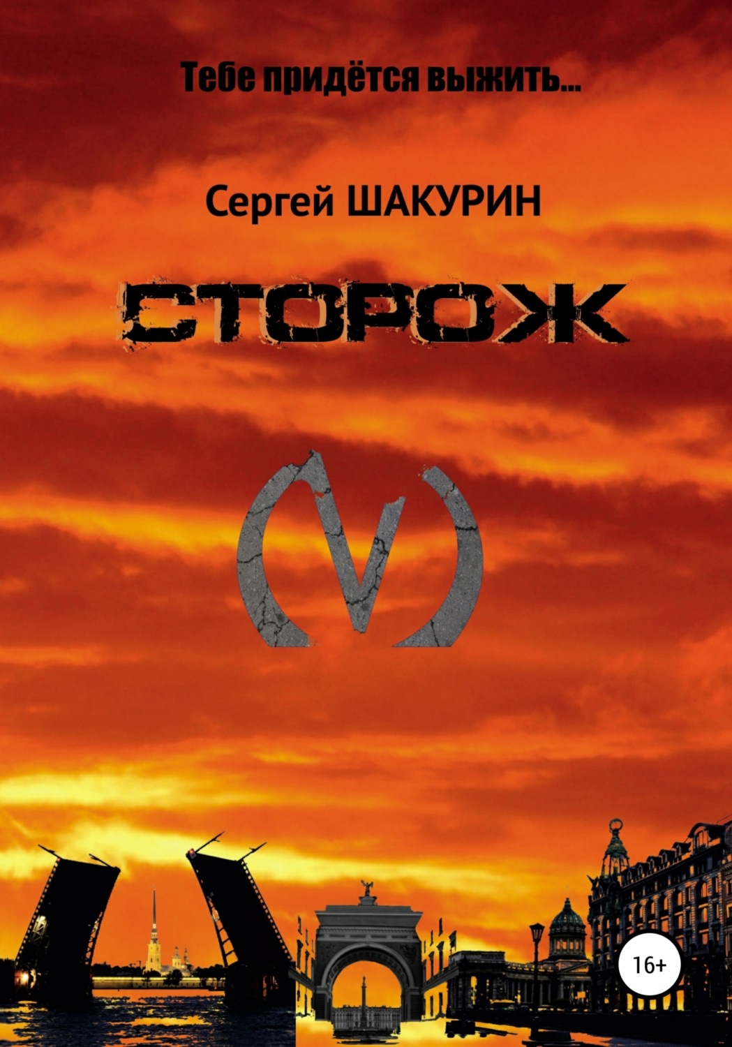 Обложка книги «Сторож»
