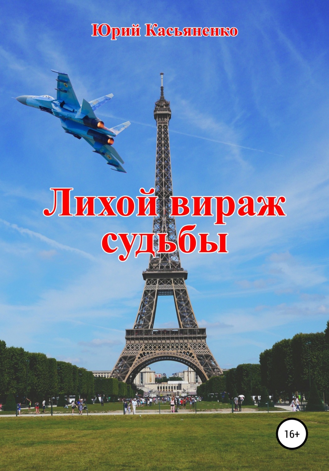 Обложка книги «Лихой вираж судьбы»