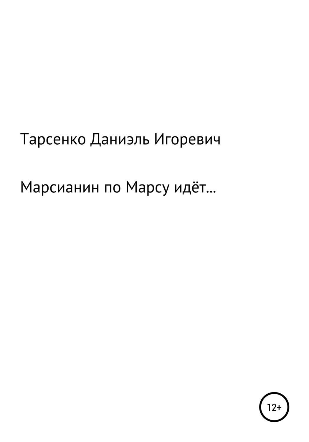 Обложка книги «Марсианин по Марсу идёт»