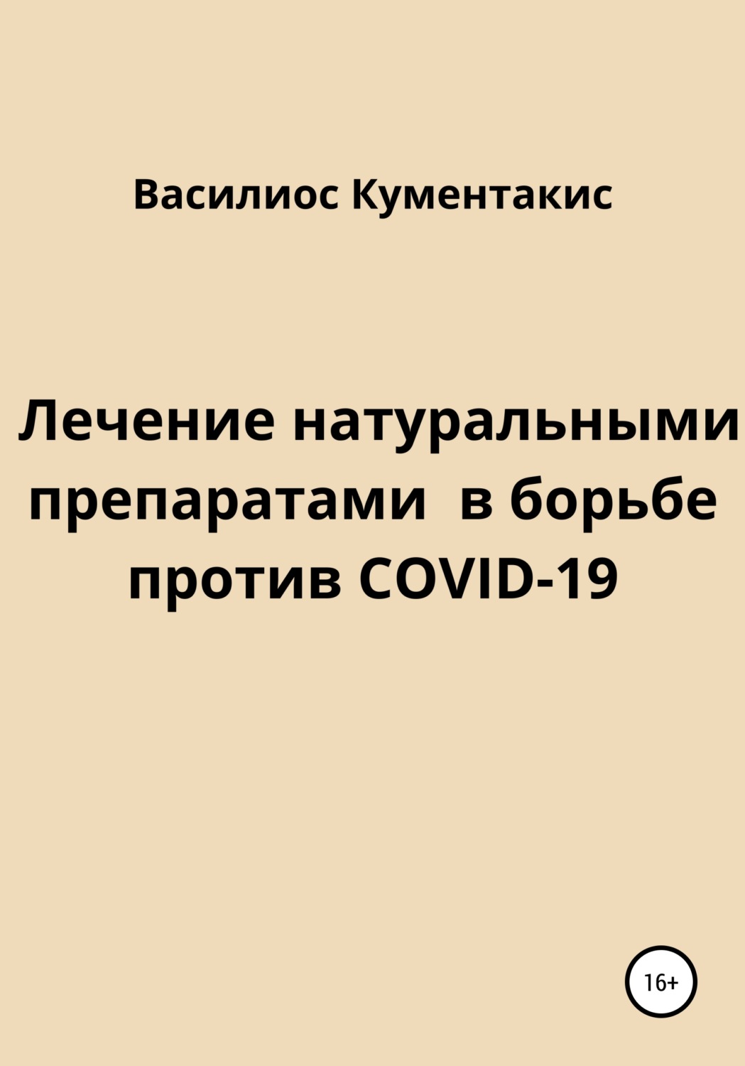 Обложка книги «Лечение натуральными препаратами в борьбе против COVID-19»